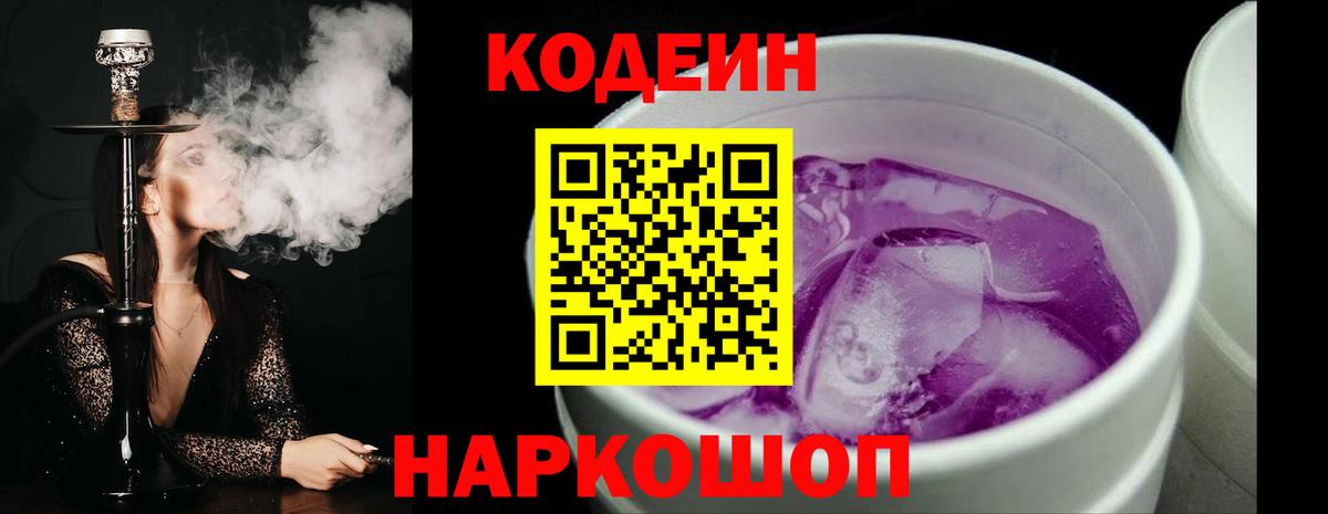 Codein Purple Drank  Горячий Ключ 