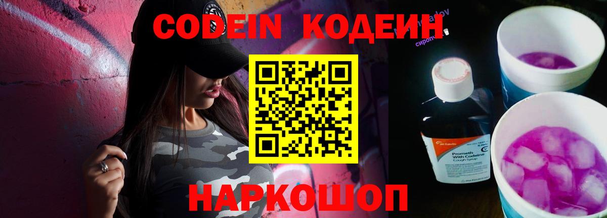 Кодеин Purple Drank Горячий Ключ